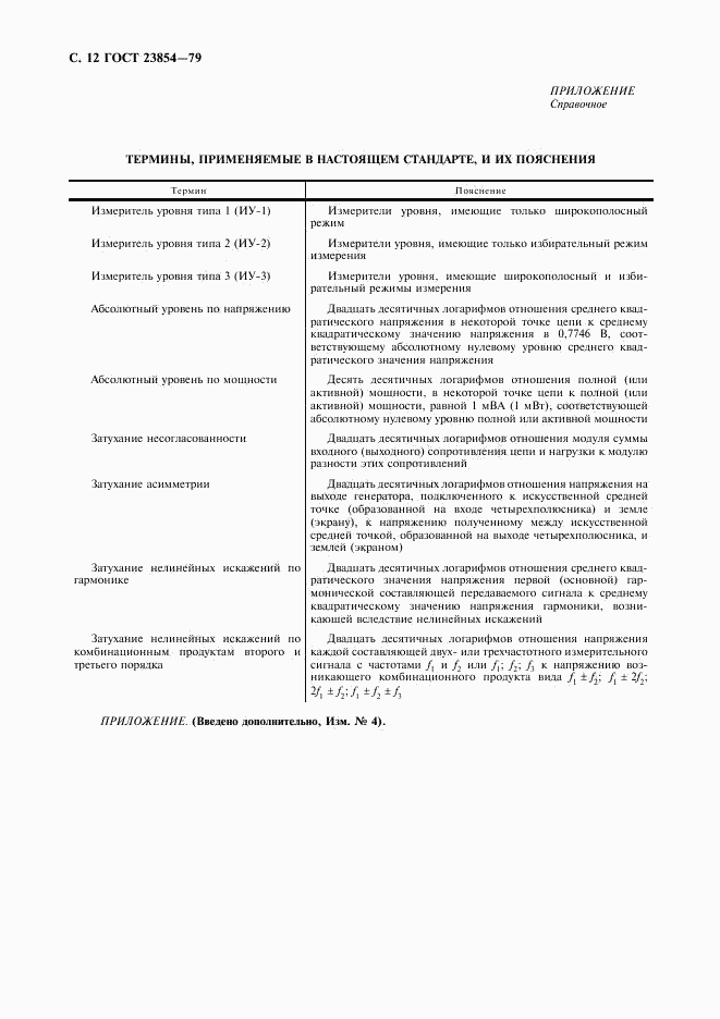 ГОСТ 23854-79, страница 13