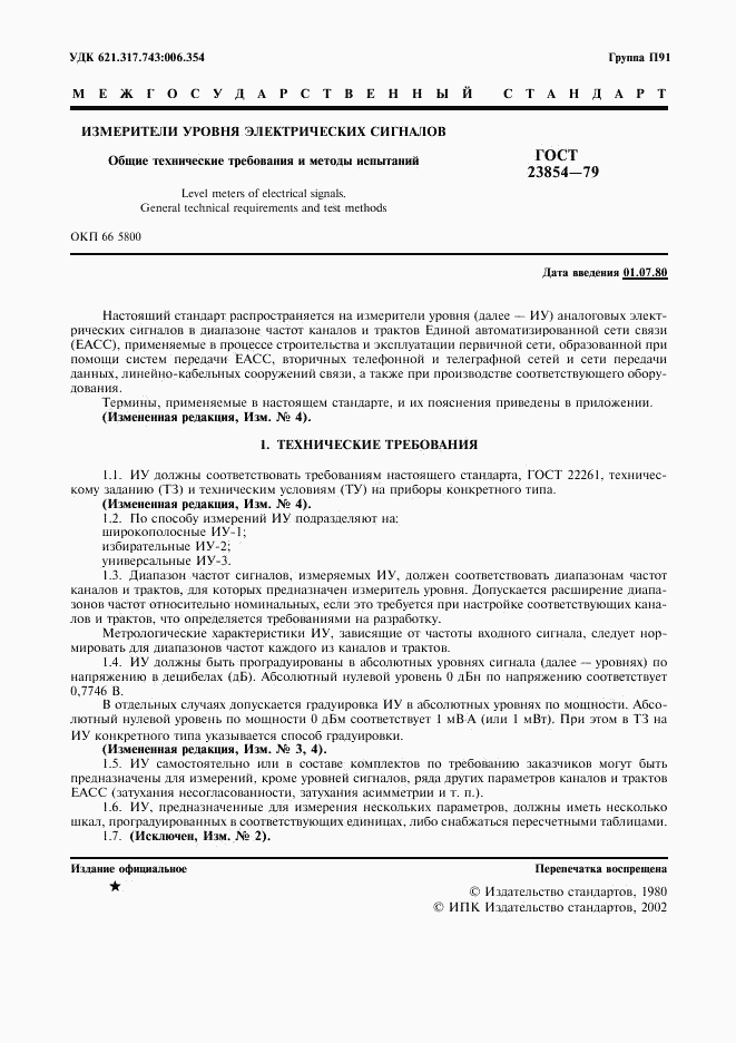 ГОСТ 23854-79, страница 2