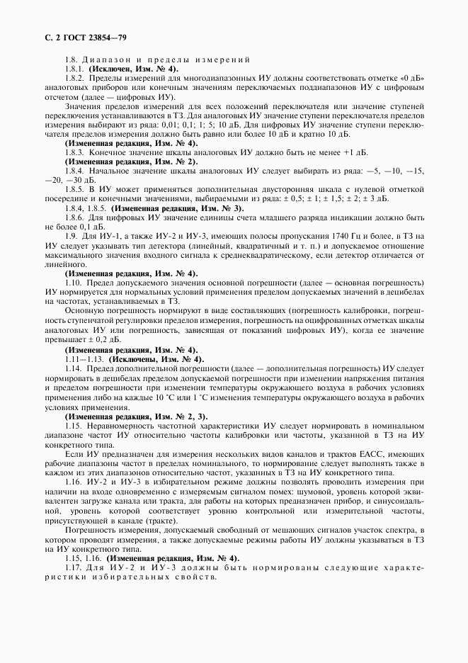 ГОСТ 23854-79, страница 3