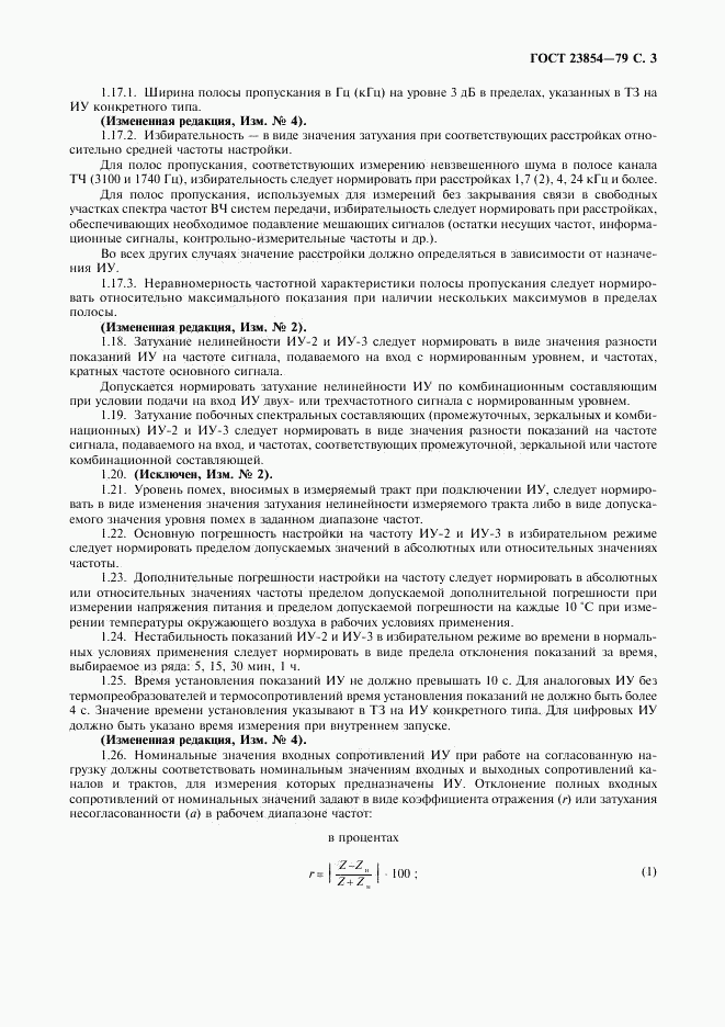 ГОСТ 23854-79, страница 4