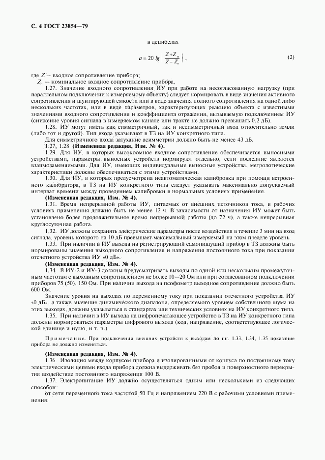 ГОСТ 23854-79, страница 5
