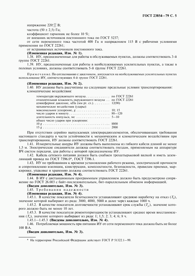 ГОСТ 23854-79, страница 6