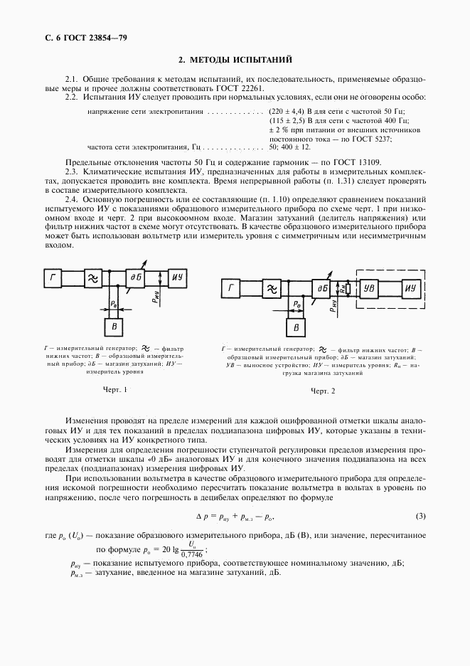 ГОСТ 23854-79, страница 7