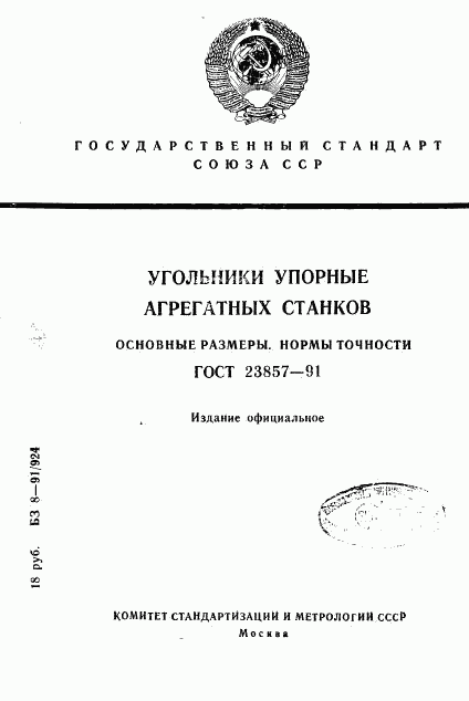 ГОСТ 23857-91, страница 1