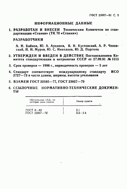 ГОСТ 23857-91, страница 10