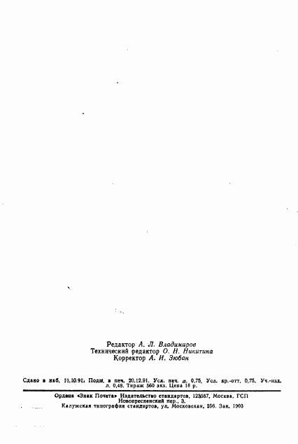 ГОСТ 23857-91, страница 11