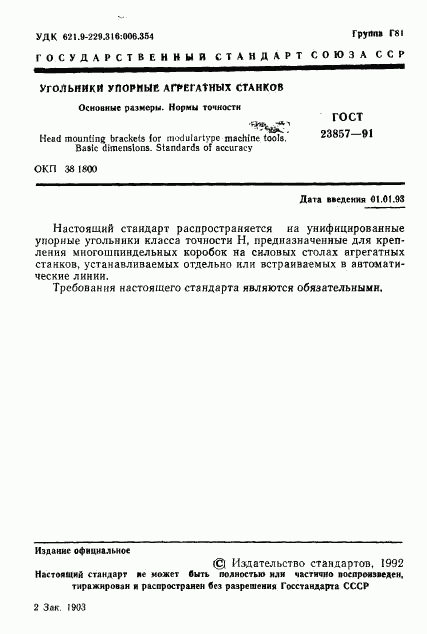 ГОСТ 23857-91, страница 2