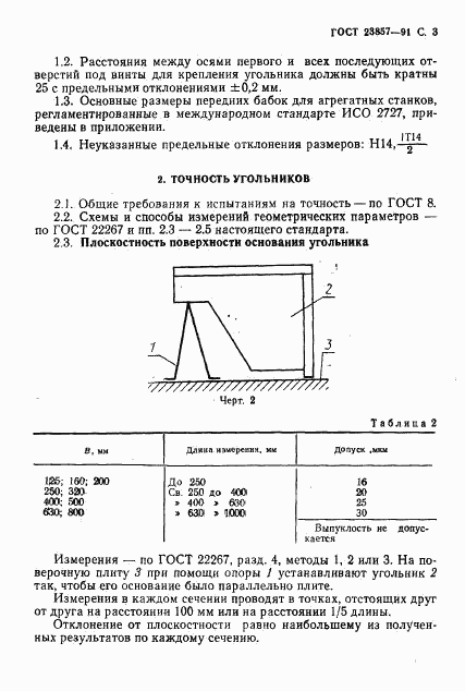 ГОСТ 23857-91, страница 4