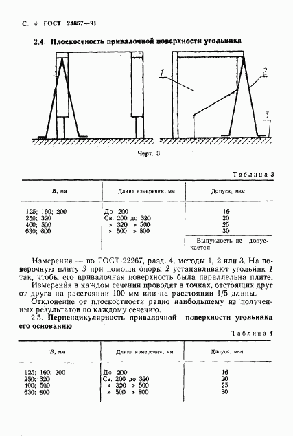 ГОСТ 23857-91, страница 5