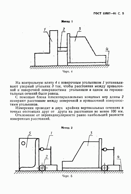 ГОСТ 23857-91, страница 6
