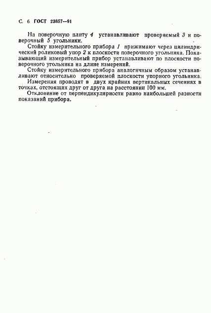 ГОСТ 23857-91, страница 7