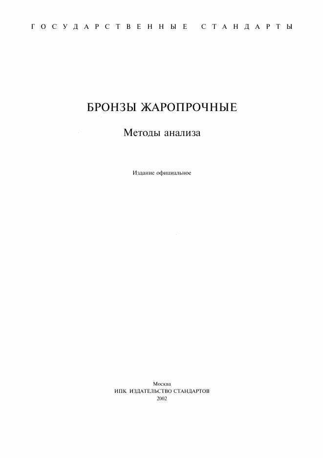 ГОСТ 23859.1-79, страница 1