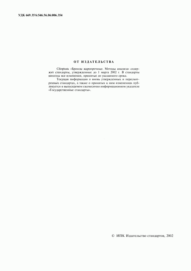ГОСТ 23859.1-79, страница 2