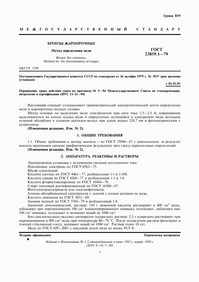 ГОСТ 23859.1-79, страница 3