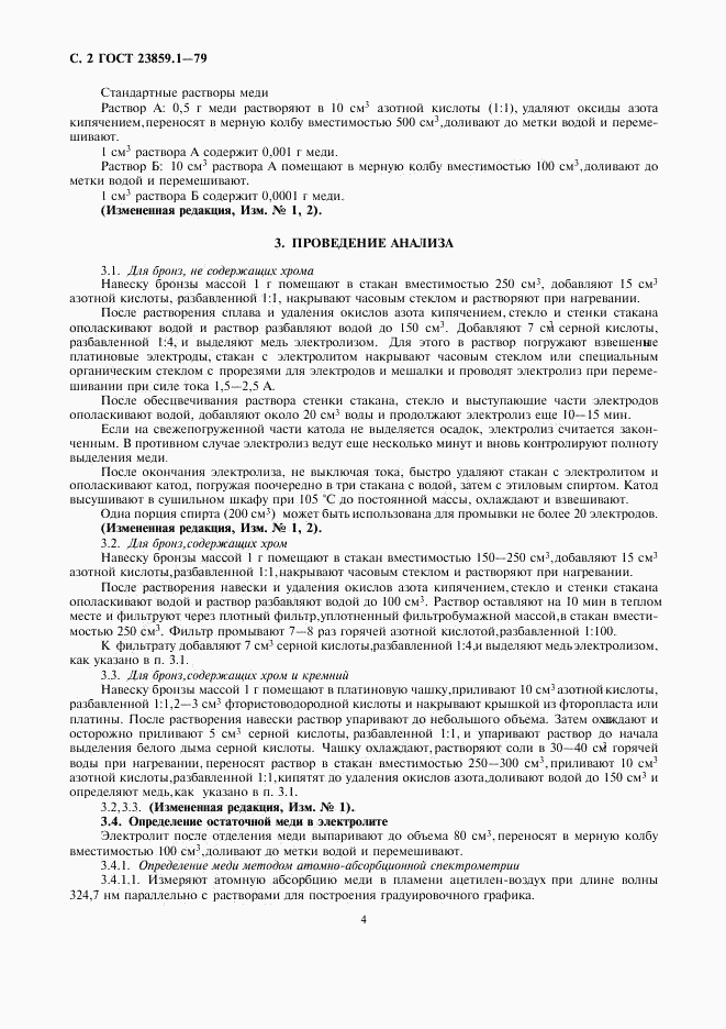 ГОСТ 23859.1-79, страница 4