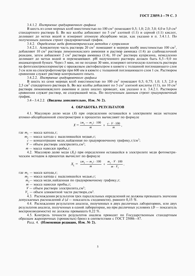 ГОСТ 23859.1-79, страница 5