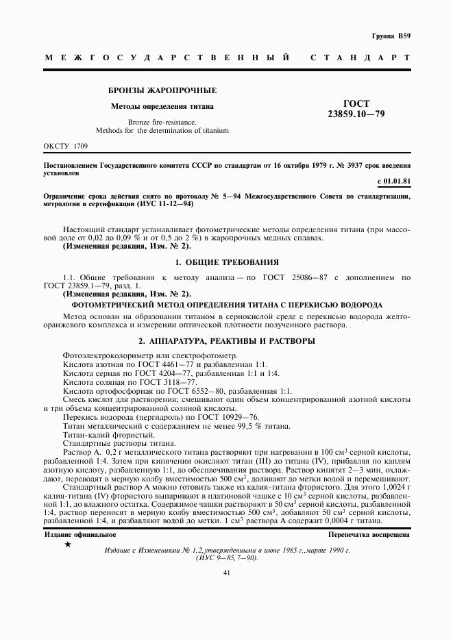 ГОСТ 23859.10-79, страница 1