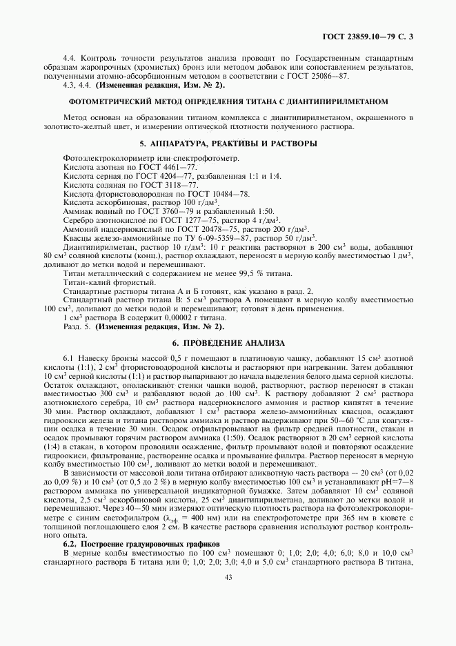 ГОСТ 23859.10-79, страница 3