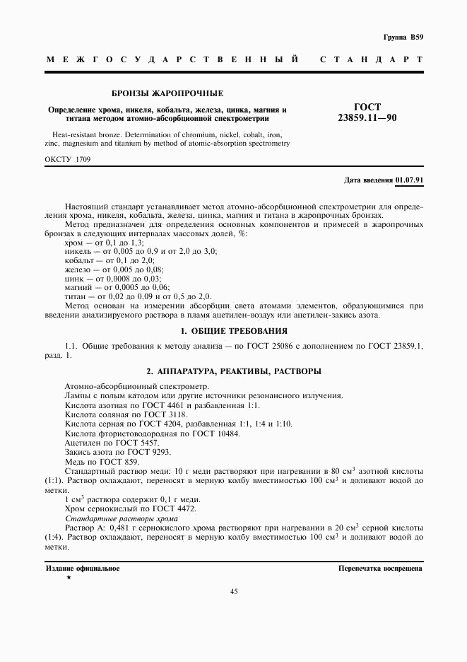 ГОСТ 23859.11-90, страница 1