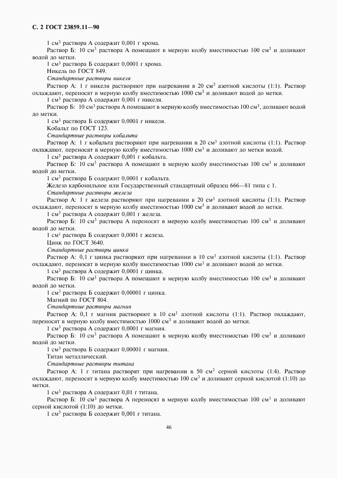 ГОСТ 23859.11-90, страница 2
