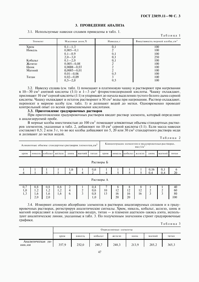 ГОСТ 23859.11-90, страница 3