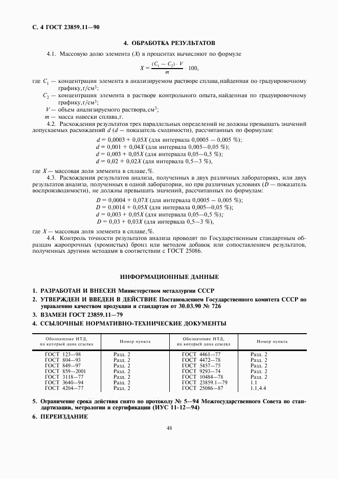 ГОСТ 23859.11-90, страница 4