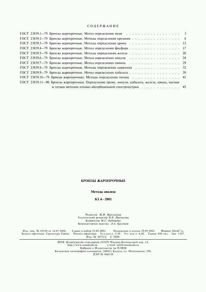 ГОСТ 23859.11-90, страница 5