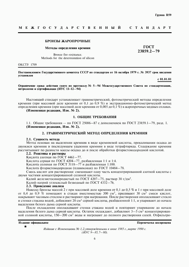 ГОСТ 23859.2-79, страница 1
