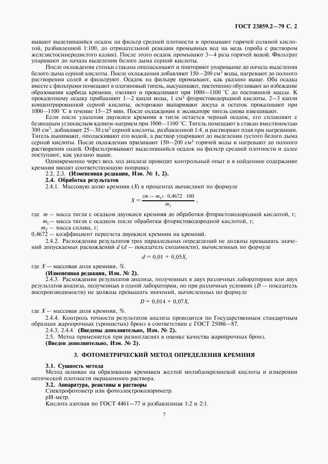 ГОСТ 23859.2-79, страница 2
