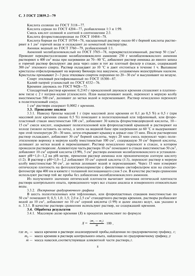 ГОСТ 23859.2-79, страница 3