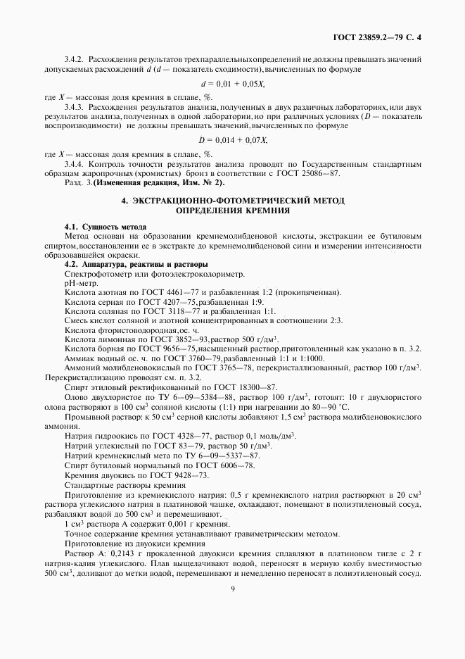 ГОСТ 23859.2-79, страница 4