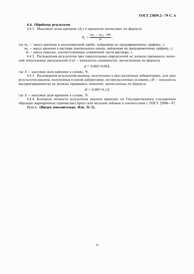 ГОСТ 23859.2-79, страница 6