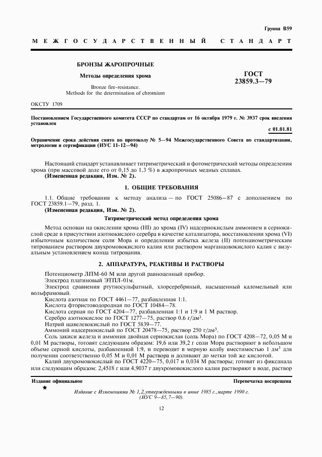 ГОСТ 23859.3-79, страница 1