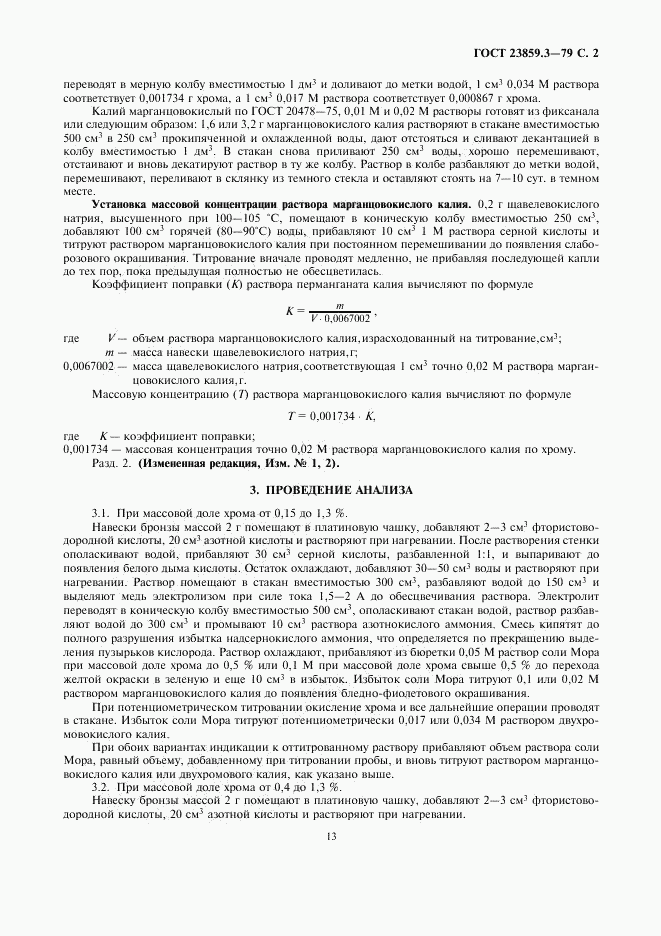 ГОСТ 23859.3-79, страница 2