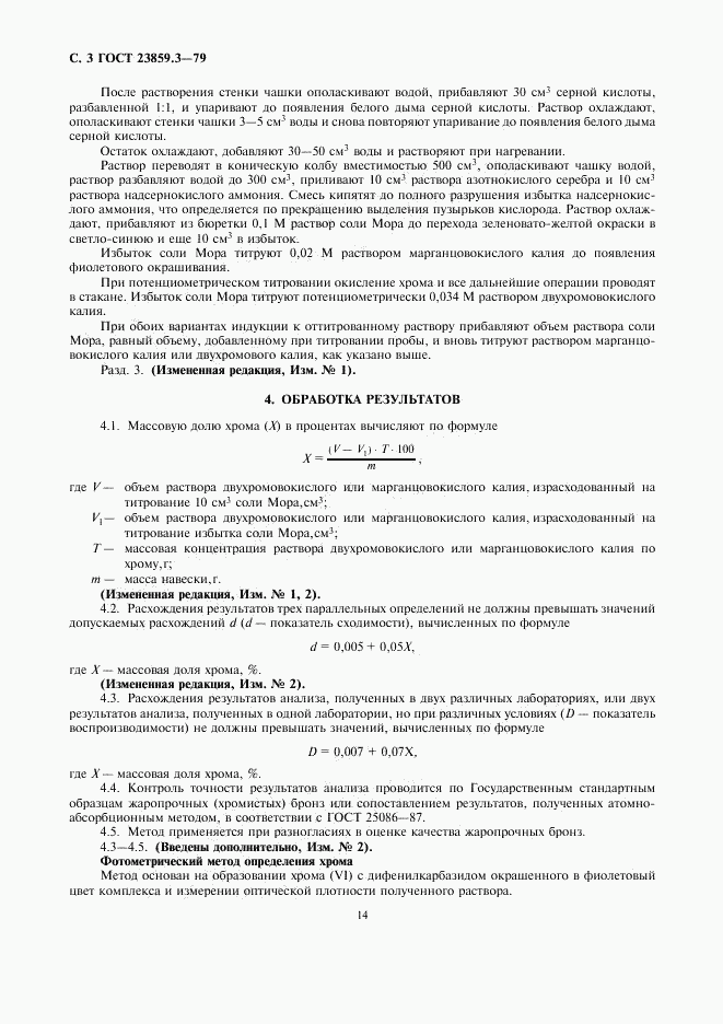 ГОСТ 23859.3-79, страница 3