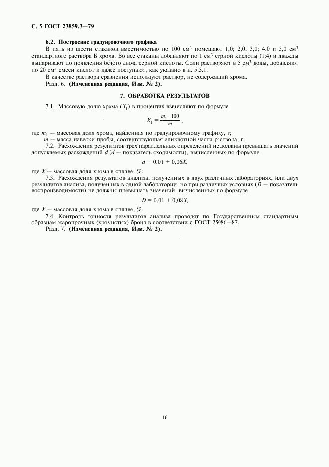 ГОСТ 23859.3-79, страница 5