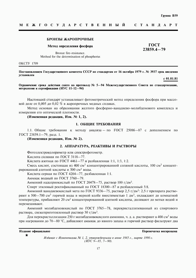 ГОСТ 23859.4-79, страница 1