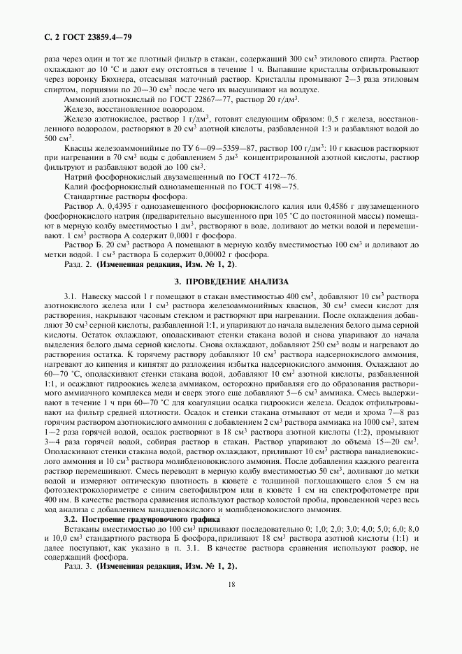 ГОСТ 23859.4-79, страница 2