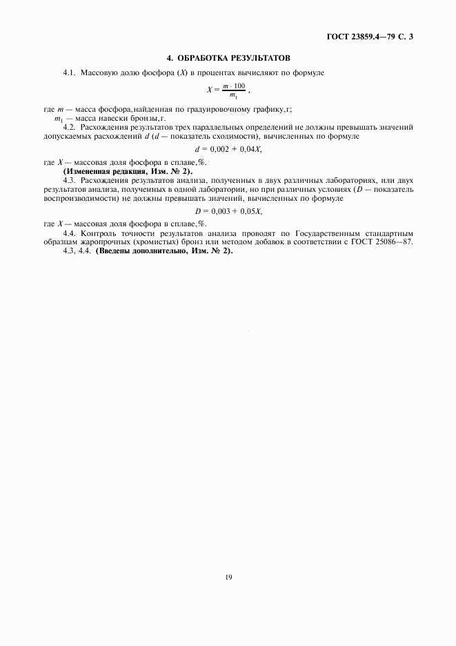 ГОСТ 23859.4-79, страница 3