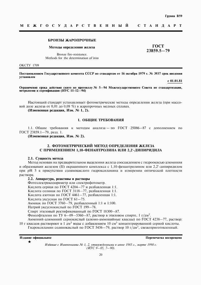 ГОСТ 23859.5-79, страница 1