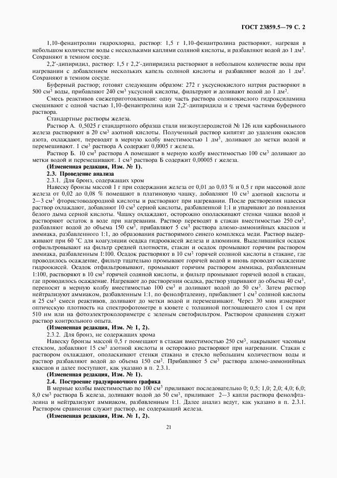 ГОСТ 23859.5-79, страница 2
