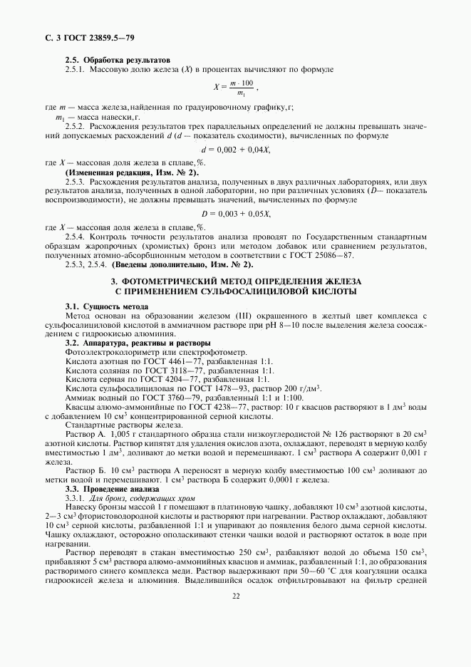ГОСТ 23859.5-79, страница 3