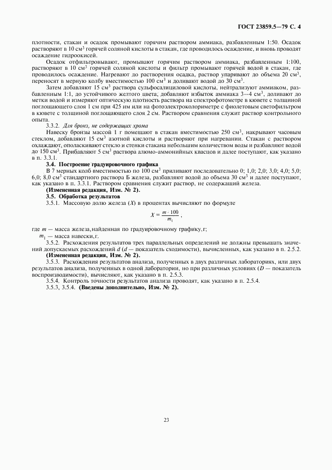 ГОСТ 23859.5-79, страница 4