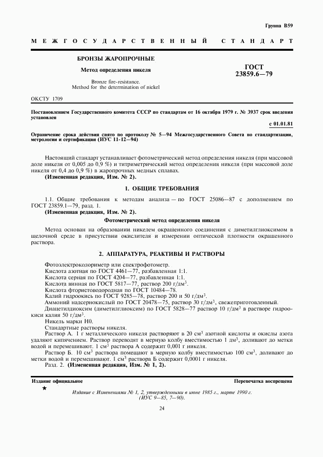 ГОСТ 23859.6-79, страница 1