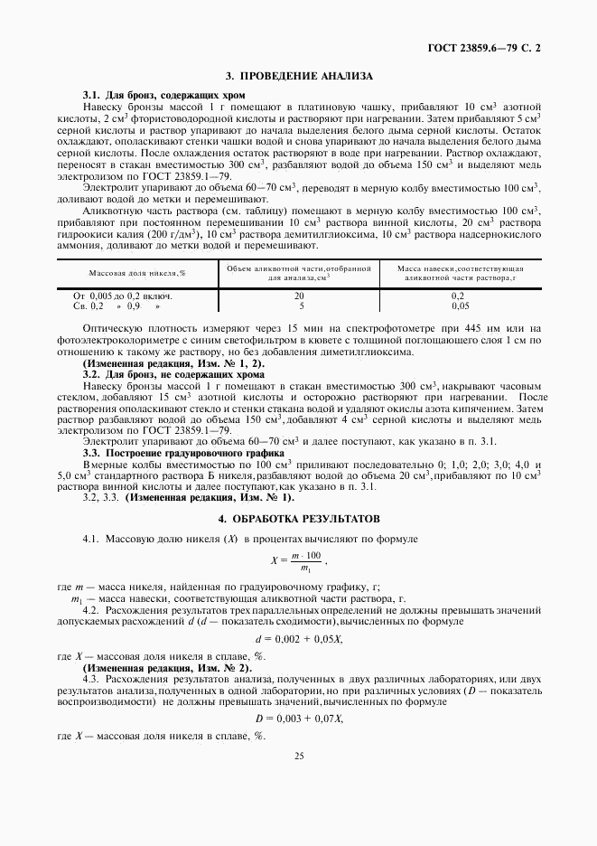ГОСТ 23859.6-79, страница 2
