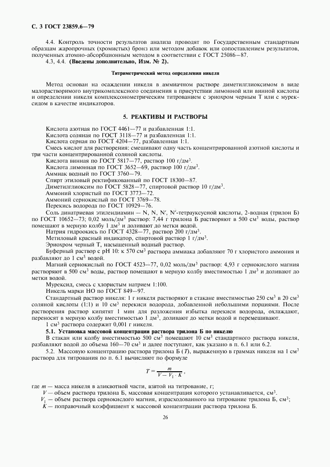 ГОСТ 23859.6-79, страница 3