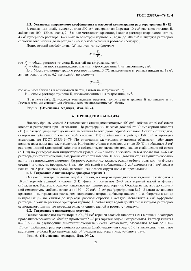 ГОСТ 23859.6-79, страница 4