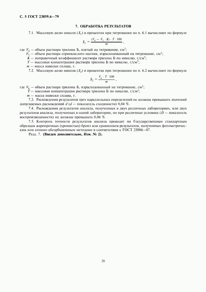 ГОСТ 23859.6-79, страница 5