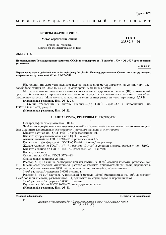 ГОСТ 23859.7-79, страница 1