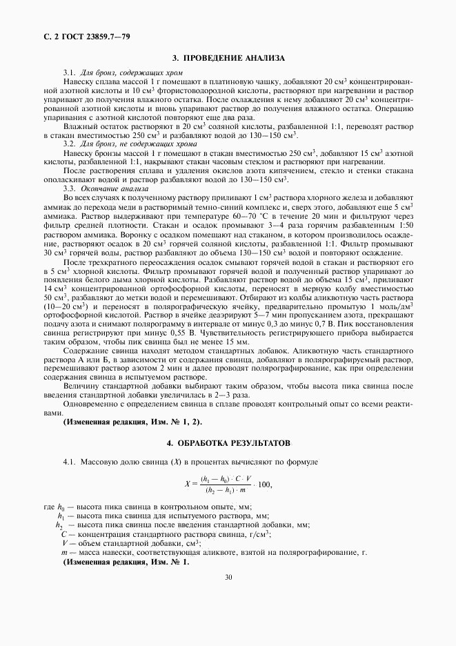 ГОСТ 23859.7-79, страница 2